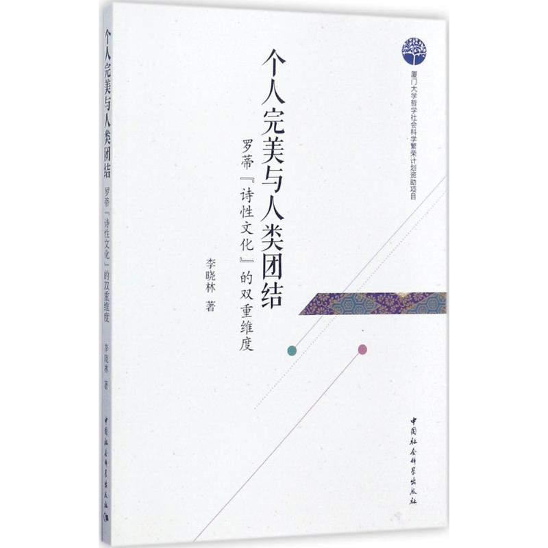个人完美与人类团结 李晓林 书籍