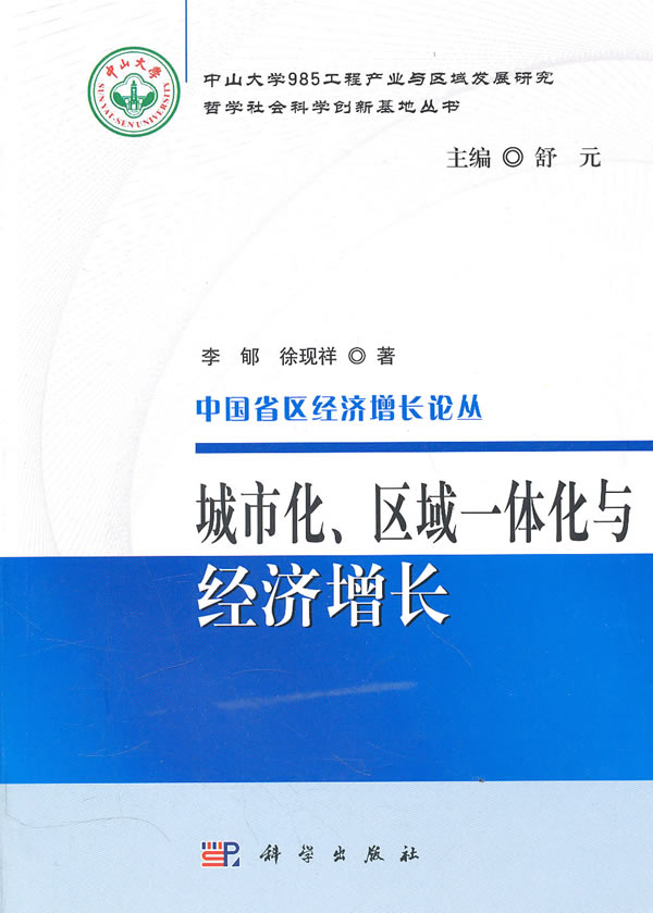 城市化、区域一体化与经济增长