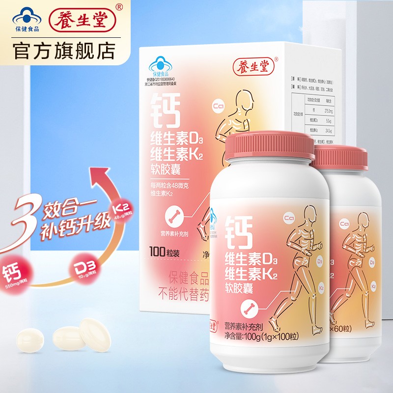 随着人们对健康关注度提高,养生堂液体钙片维D3K2软胶囊稳定价格受欢迎