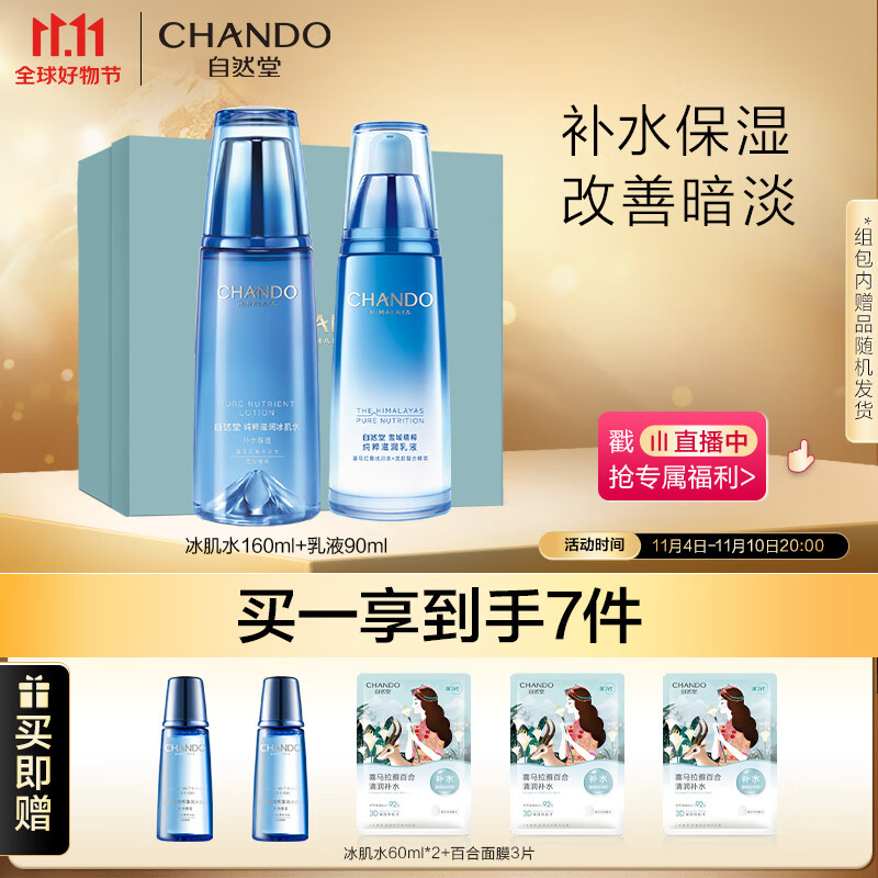 自然堂套装雪域精粹7件套(冰肌水160mL+乳液90mL)护肤套装属于什么档次？