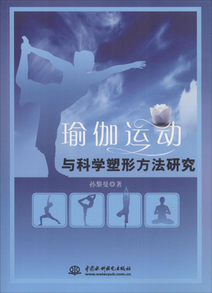 瑜伽运动与科学塑形方法研究 健身与保健 书籍