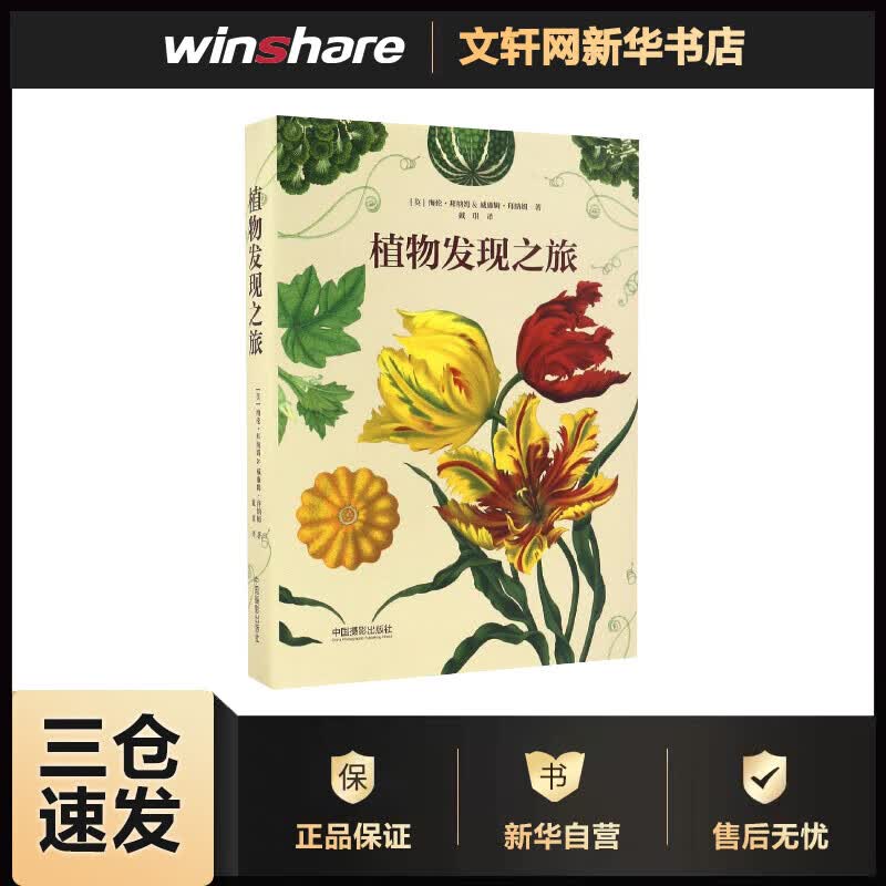 植物发现之旅 (英)海伦·拜纳姆(Helen Bynum),(英)威廉姆·拜纳姆(William Bynum) ；戴琪 译 书籍
