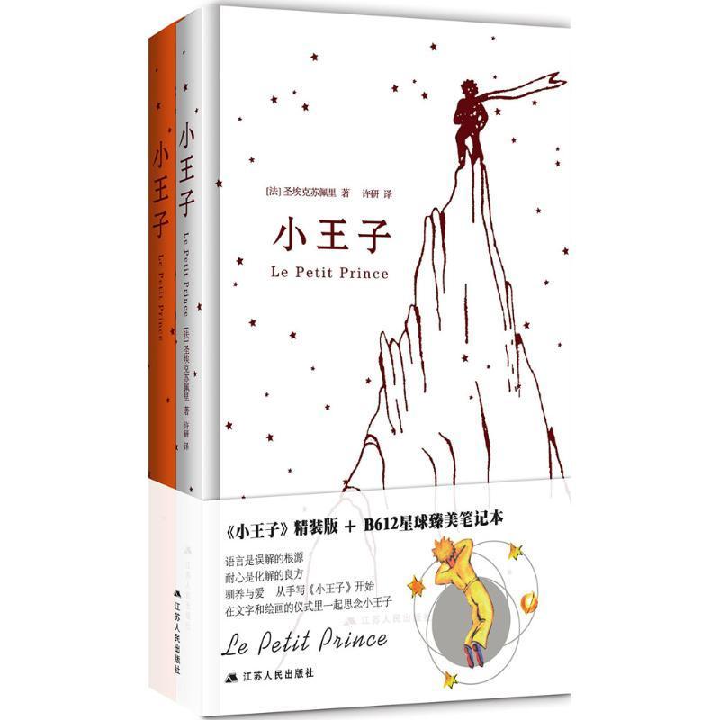 小王子 精装 b612星球臻美笔记本 圣埃克苏佩里著 中文版青少年版原版