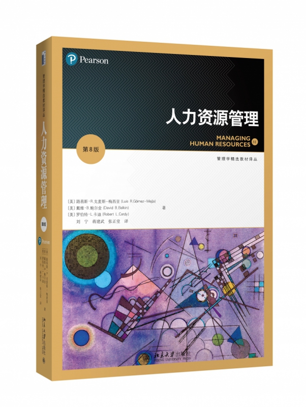 人力资源管理(第8版)/管理学精选教材译丛