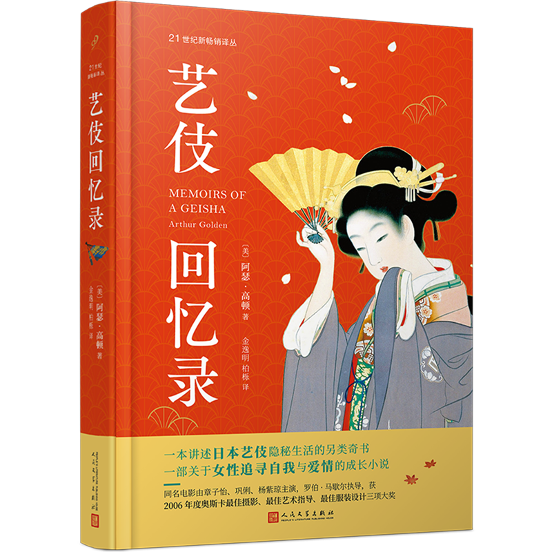 艺伎回忆录(精)/21世纪新译丛 新译丛