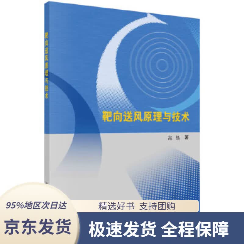 【 京东配送 支持团购】靶向送风原理与技术高然著科学出版社9787030682086