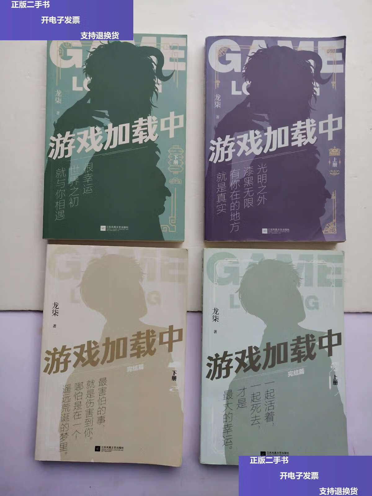 上下 游戏加载中完结篇.上下(4册合售) /龙柒 江苏凤凰文艺