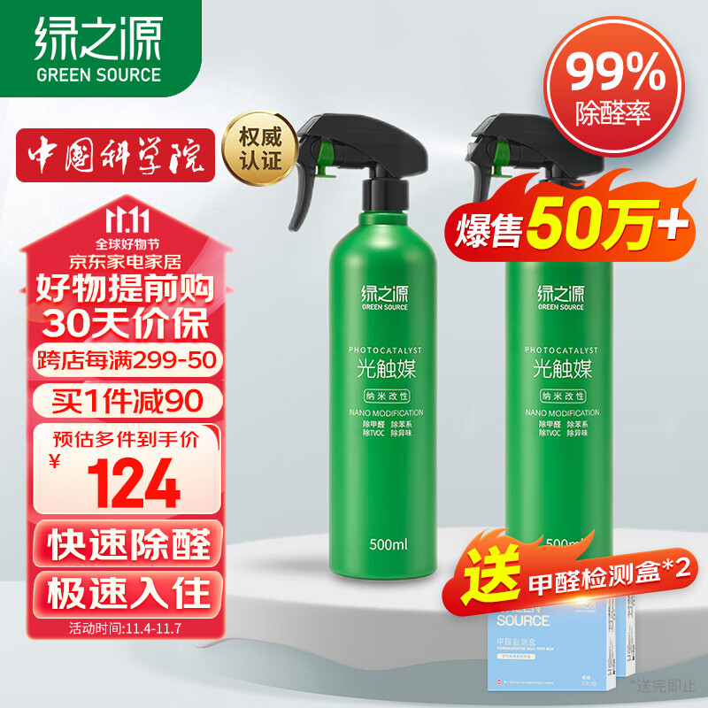 绿之源甲醛清除剂500ml2瓶光触媒去除甲醛喷剂新房入住用抗细菌除异味怎么看?