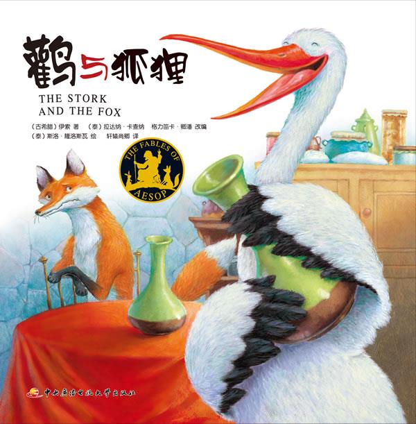 鹤与狐狸