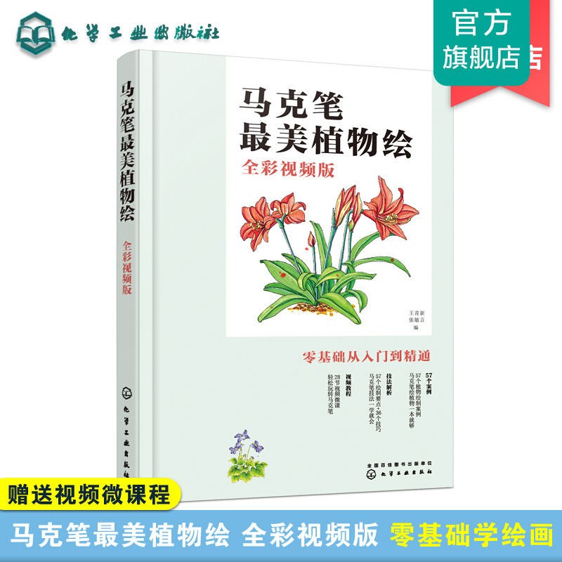 马克笔美植物绘(全彩视频版)