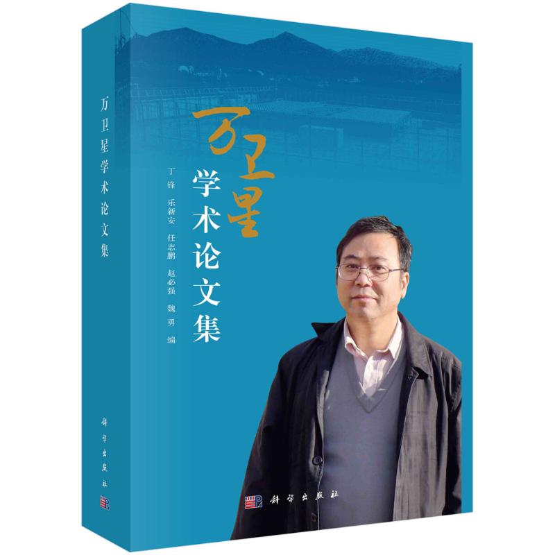 万卫星学术论文集 图书