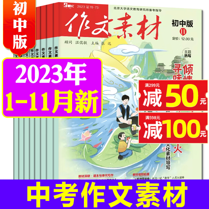 作文素材初中版杂志2023年1/2/3/4/5/6/7.8/9/10/11月共11期10本打包 中考满分优秀作文素材期刊高性价比高么？