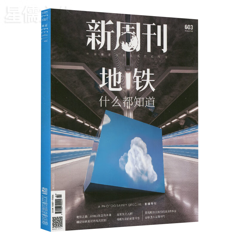 第6期新刊】新周刊杂志2023年第6/5/4/3/2/1期/2022打包全年订阅总631期/年度大盘 2022年第2期总第603期地铁什么都知道