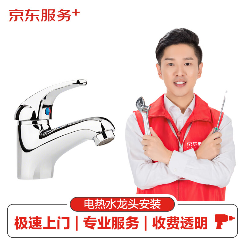 【京东服务 】电热水龙头上门安装服务极速上门专业安装
