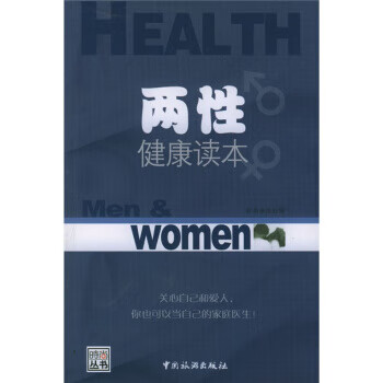 两性健康读本【正版】