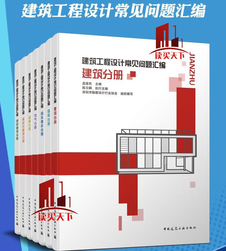 7本套建筑工程设计常见问题汇编 建筑分册+电气分册+暖通+结构分册+绿色建筑+装配式建筑+给水排水Y