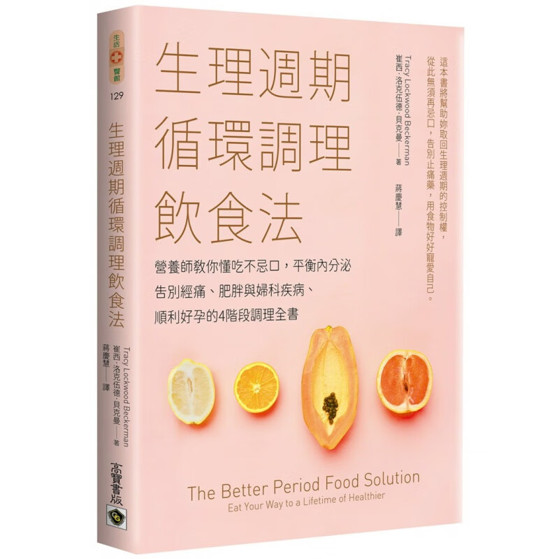 现货 生理周期循环调理饮食法：营养师教你懂吃不忌口，平衡内分泌，告别经痛、肥胖与妇科疾病、顺利好孕