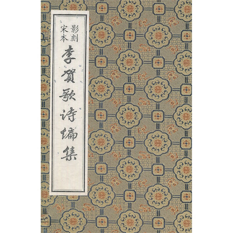正版现货 影宋本李贺歌诗集9787806949085广陵书社