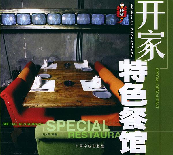 开家特色餐馆