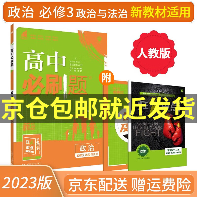 2023高中必刷题政治必修三3政治与法制 新教材人教版RJ新高考必刷题高一政治下册课本同步练习册