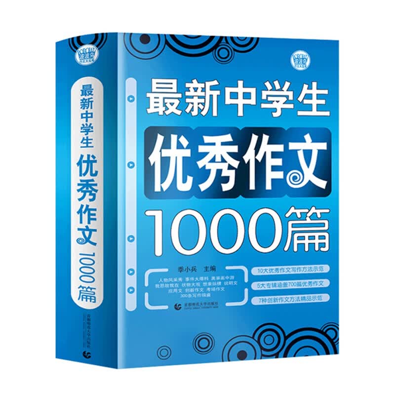 全国中学生优秀作文1000篇 中学语文初一二三七八九年级同步作文书辅导大全7-8-9年级获奖作文