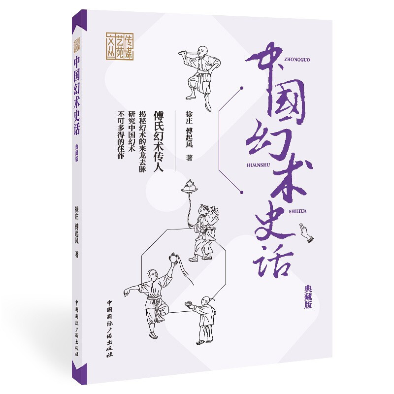 中国幻术史话(典藏版) 徐庄 中国国际广