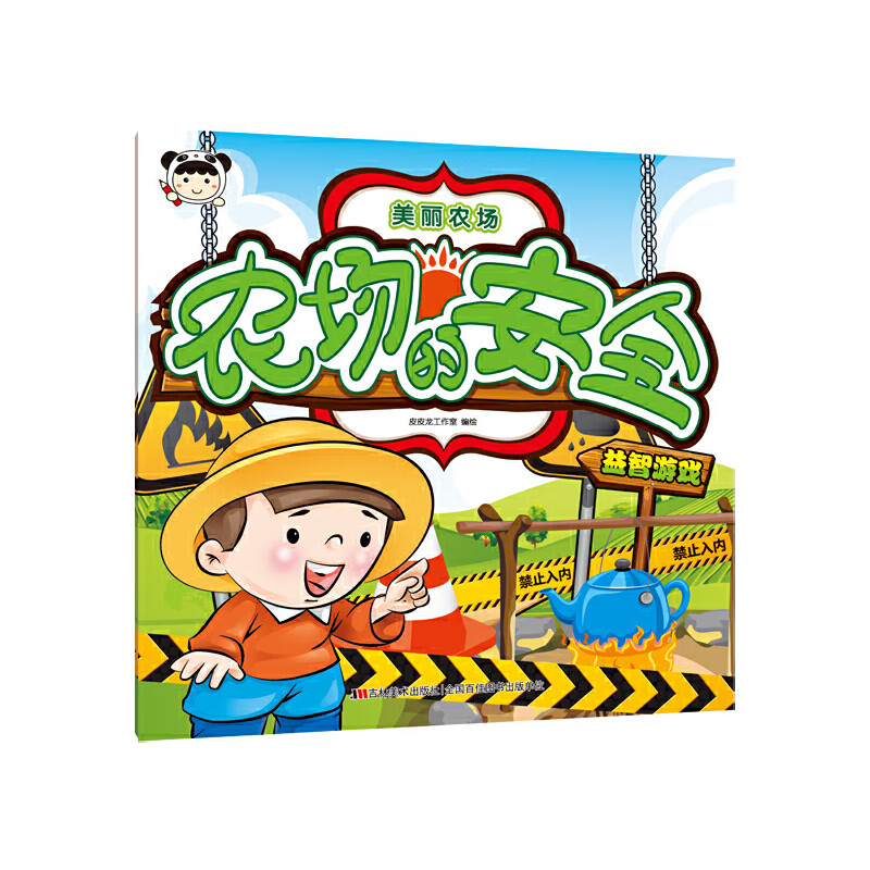 美丽农场·农场的安全