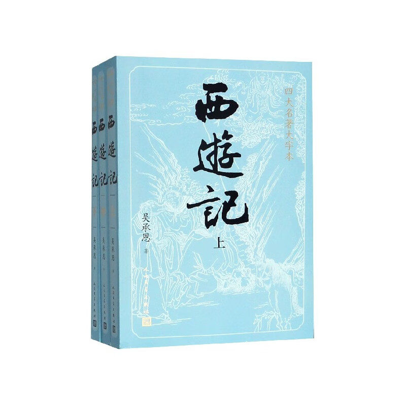 西游记(上中下)/四大名著大字本 (明)吴承恩