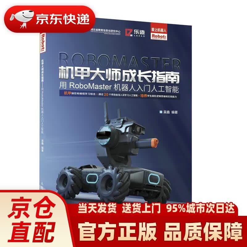 【新华正版图书】机甲大师成长指南——用RoboMaster机器人入门人工智能 吴鑫 人民邮电出