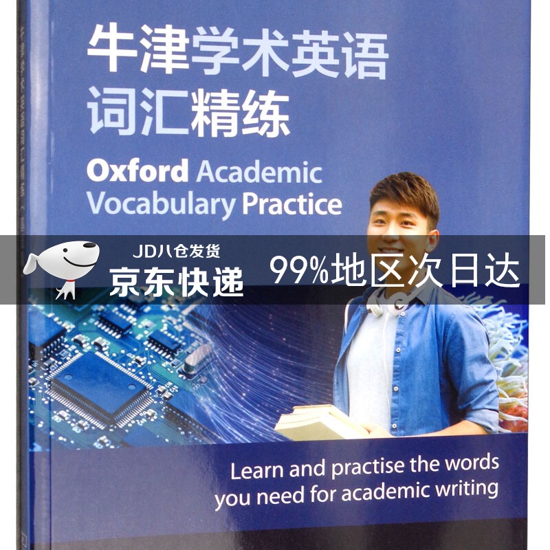 牛津学术英语词汇精练（基础篇）