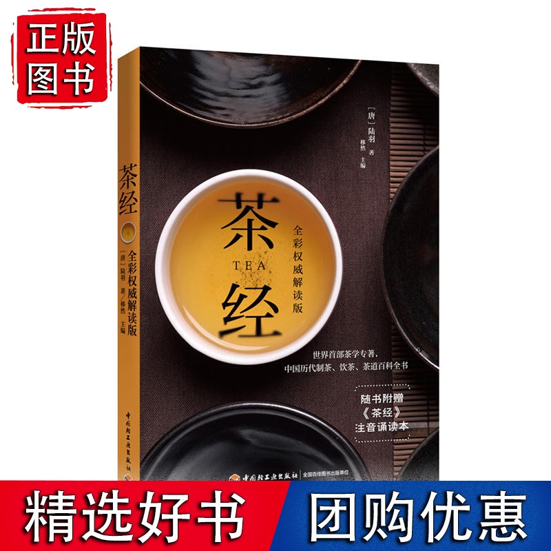 茶经：全彩解读版