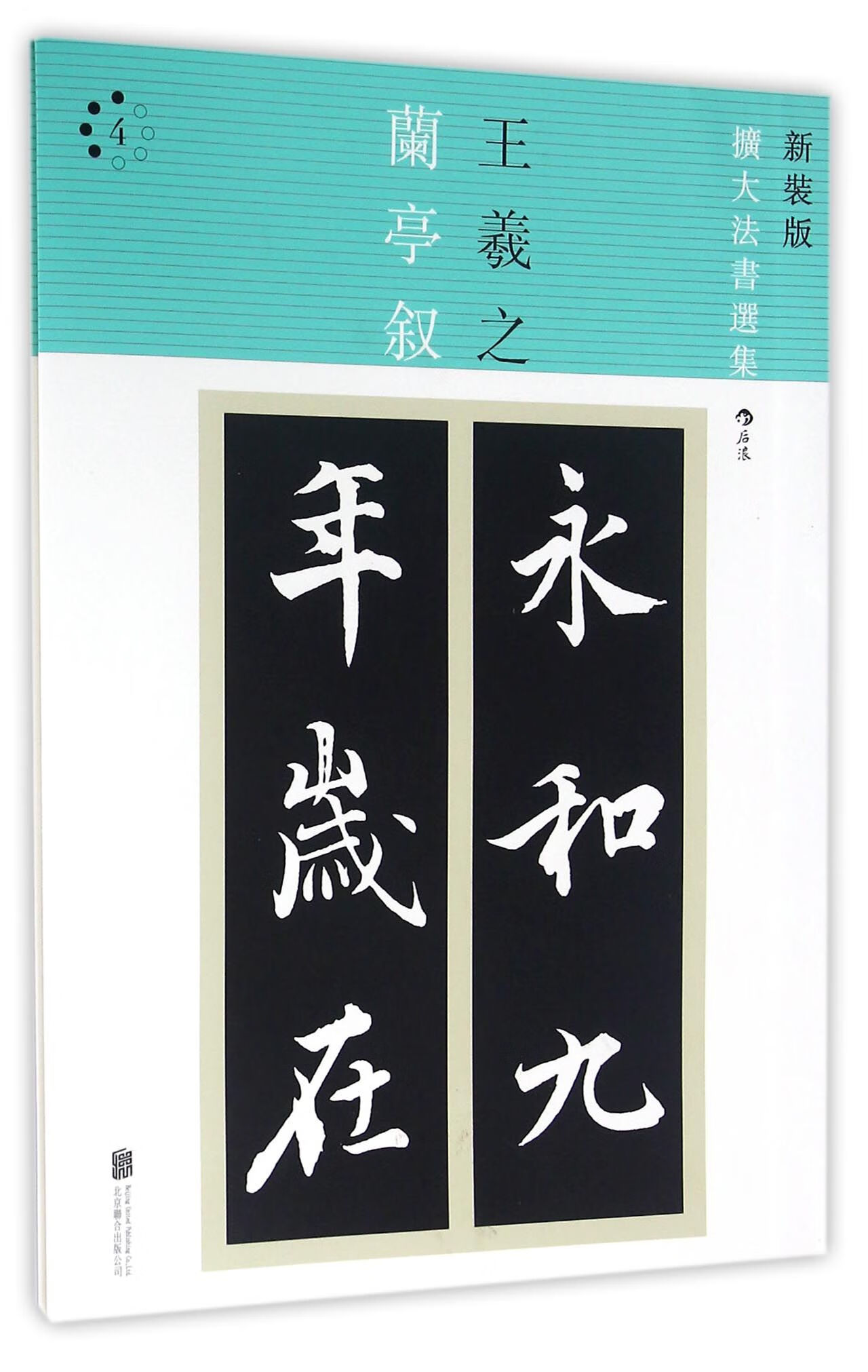 兰亭叙(4新装版)/扩大法书选集 北京联合 9787550281172