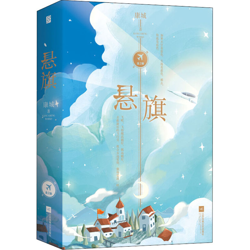 悬旗(全2册) 江苏文艺出版社 康城 著
