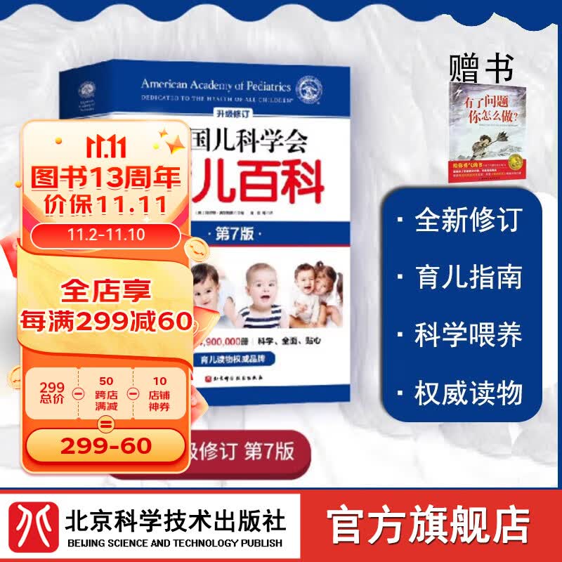 美国儿科学会育儿百科（第7版）【0-5岁】全新增订升级版；超2000处修订，辅食睡眠发育喂养儿科健康早教怎么样,好用不?