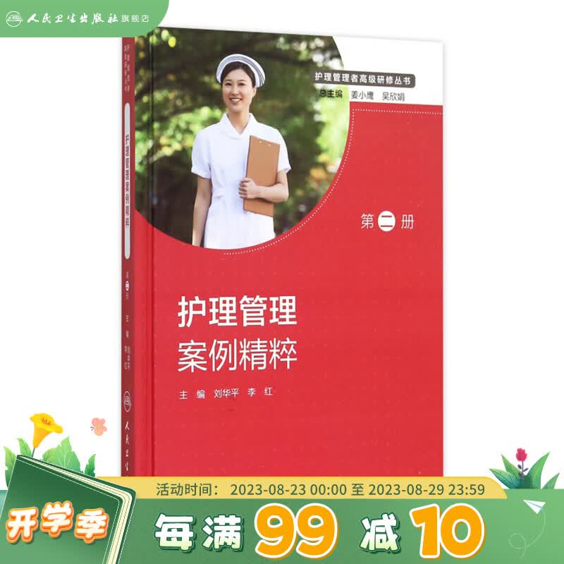 护理管理者研修丛书2（第二册） 护理管理案例精粹 刘华平，李红 主编 978711720526