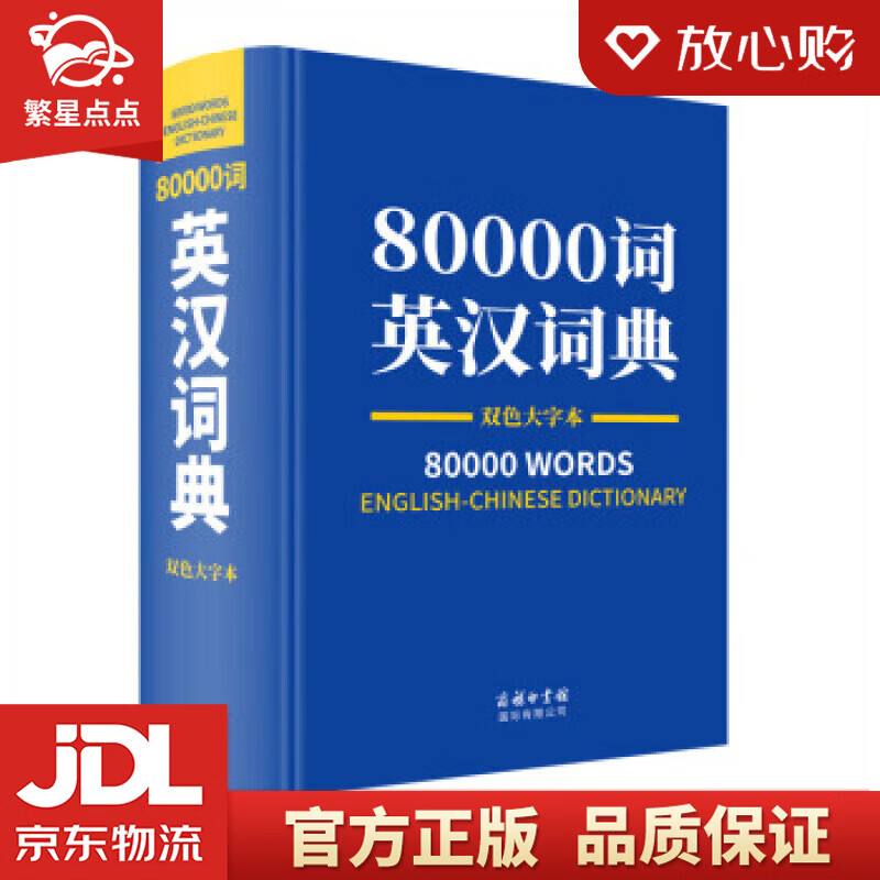 【新华书店正版图书】80000词英汉词典双色大字本 薛永库 著 商务印书馆国际有限公司 正版图书