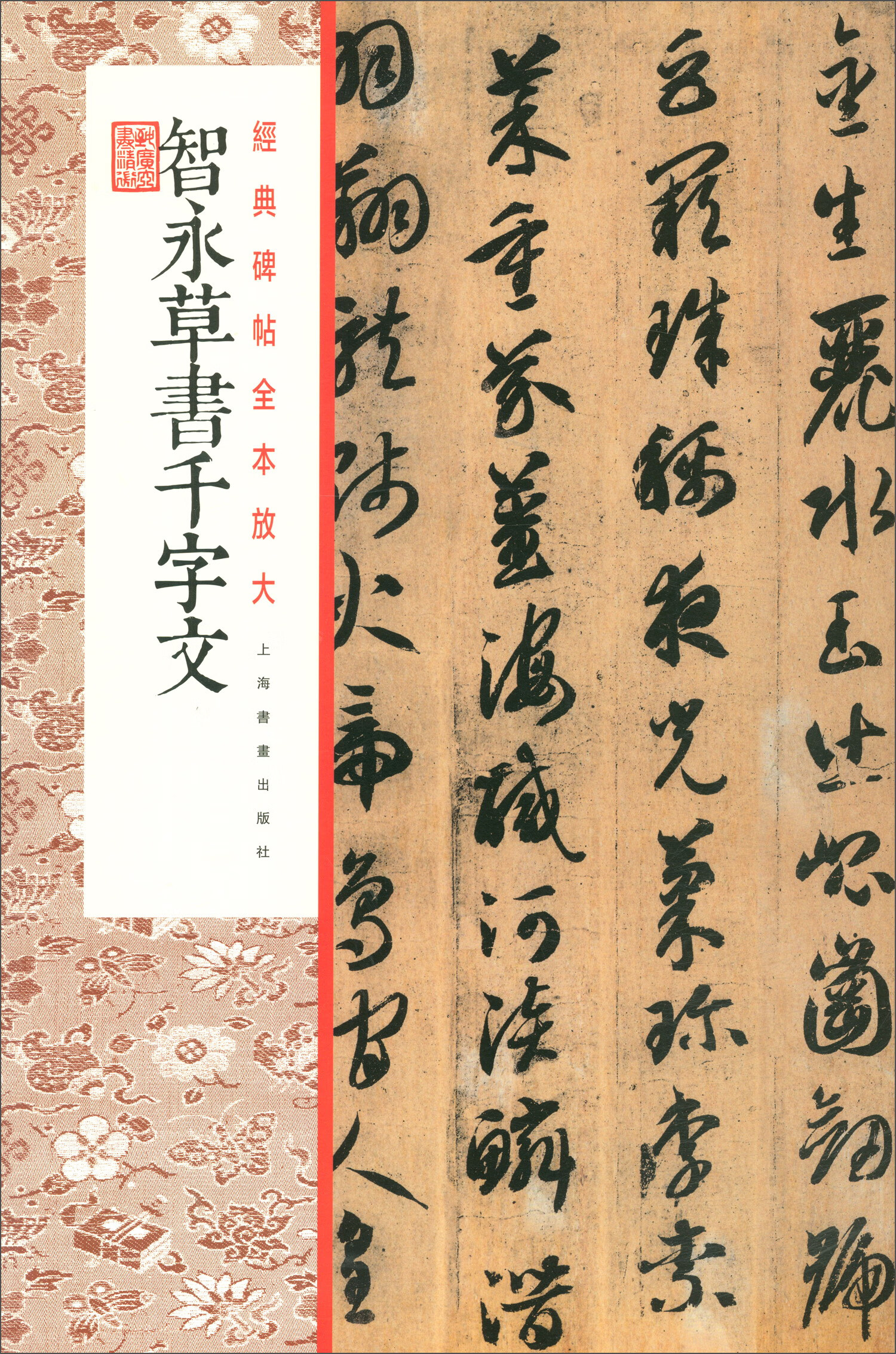 正版现货 经典碑帖全本放大:智永草书千字文9787547921180
