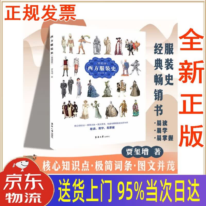 【新华正版 全新书籍】西方服装史 (简明版) 贾玺增 东华大学出版社