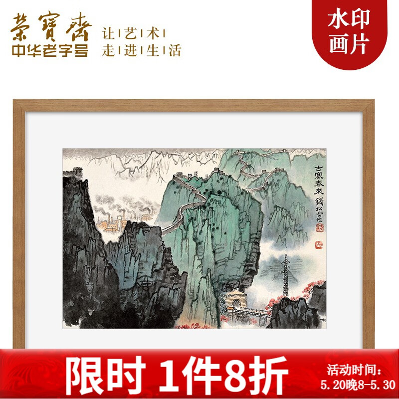 荣宝斋装饰画 钱松喦古塞春来供春图 木版水印玄关卧室沙发壁画走廊