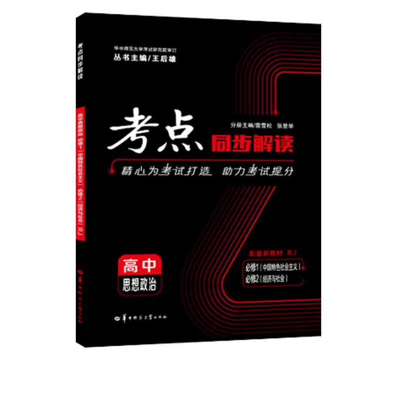 考点同步解读 高中思想政治 必修一（中国特色社会主义）必修二（经济与社会） RJ 高一上 新教材人教版 2022版 高一 王后雄 