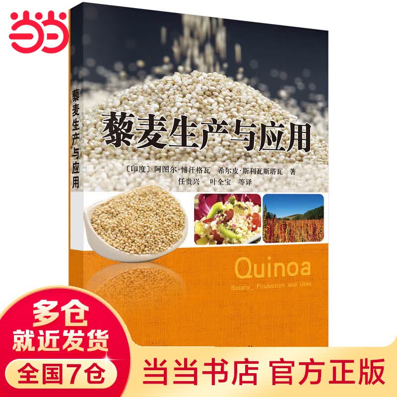 藜麦生产与应用