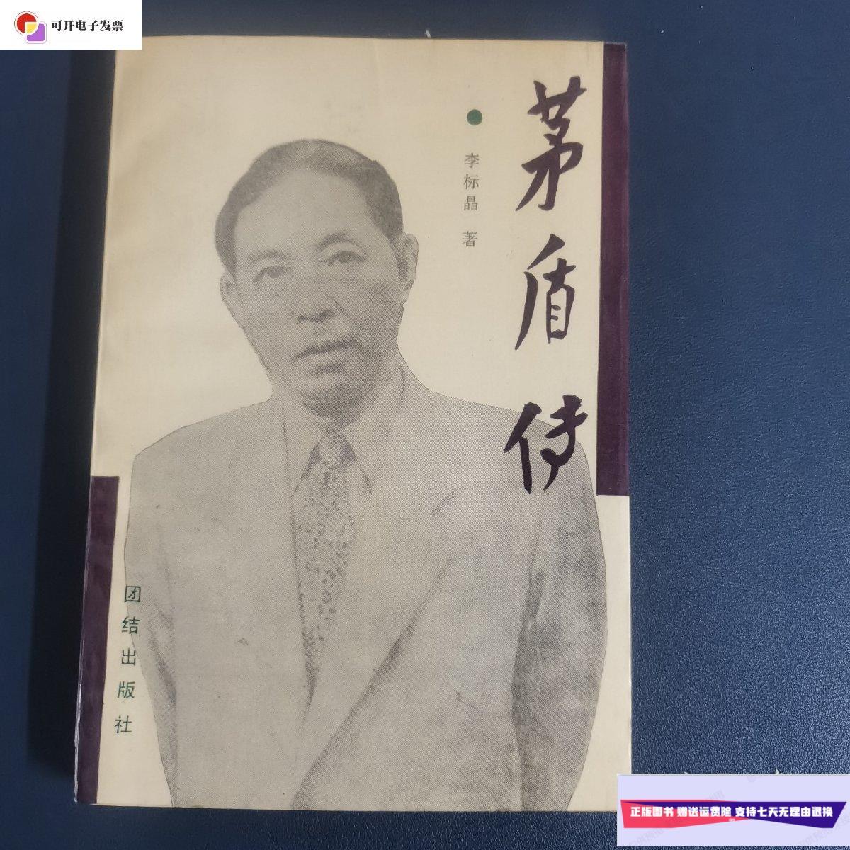 【二手9成新】茅盾传 作者签名 /李标晶 团结出版社