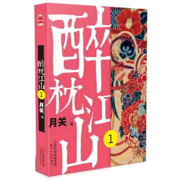 醉枕江山1