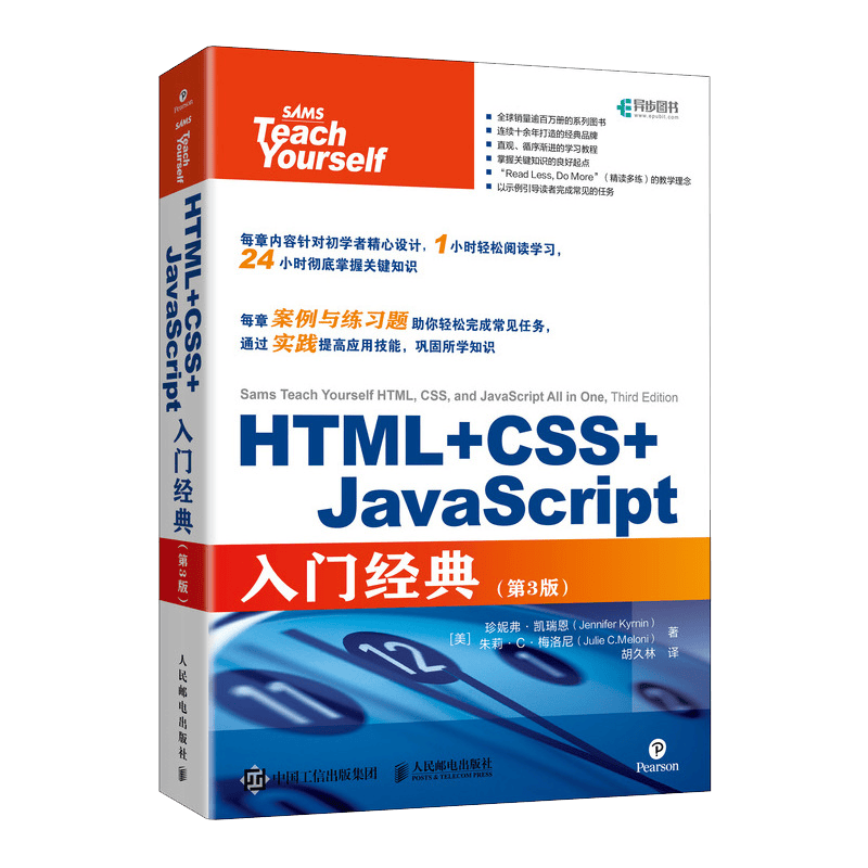 HTML+CSS+JavaScript入门经典 第3版（异步图书出品）