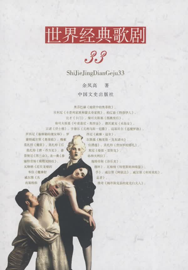 世界经典歌剧33