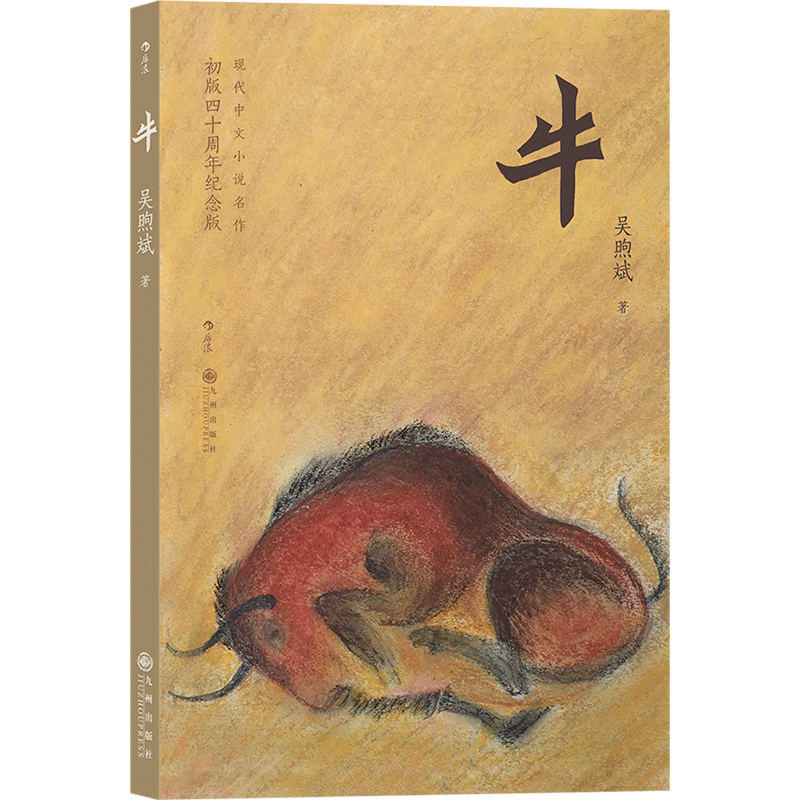 【后浪图书官方直发】牛 初版四十周年纪念版 刘以鬯作序 吴煦斌短篇小说集 华语港台文学