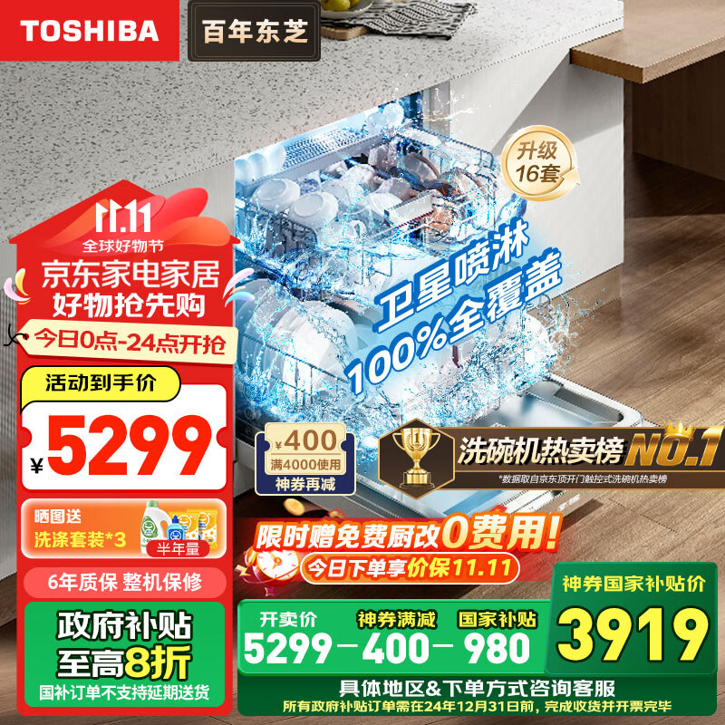 东芝（TOSHIBA）白玉洗碗机DWA50Pro-1513 16套独立式 360°卫星喷臂100%全维覆盖105℃热风烘干四星消毒超一级水效