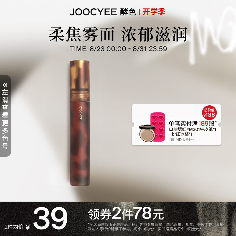 Joocyee 酵色琥珀唇釉唇泥哑光唇釉持久柔焦雾面 生日礼物女生 #V05杏仁肉桂使用感如何?