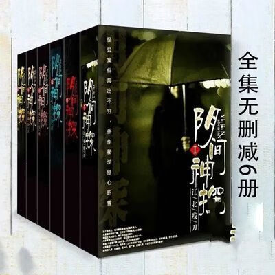 《阴间神探》/猎罪者 道门老九悬疑全集无删减版 6册现货全新 《阴间神探》/猎罪者