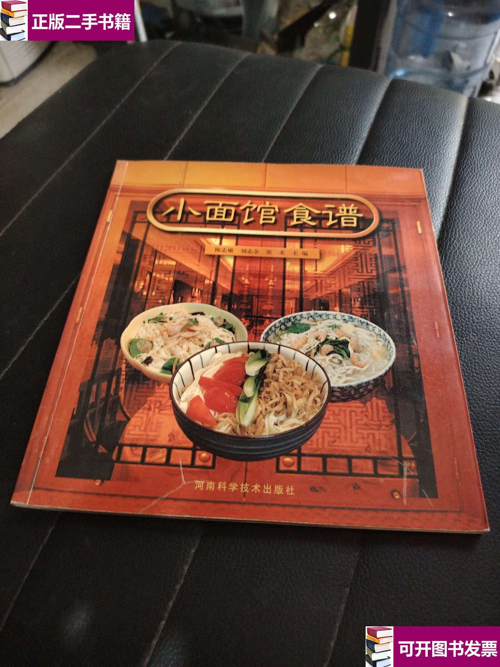 【二手9成新】小面馆食谱 /陈志敏 河南科学技术
